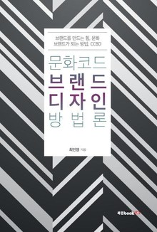 문화코드 브랜드디자인 방법론