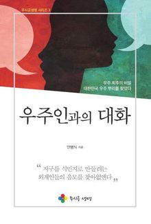 우주인과의 대화
