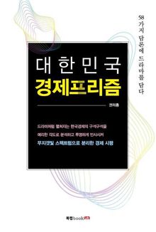 대한민국 경제프리즘