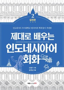 제대로 배우는 인도네시아어 회화 2-실전편