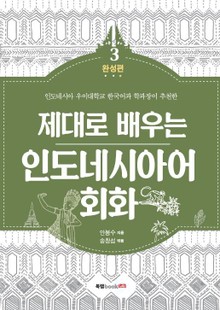 제대로 배우는 인도네시아어 회화 3-완성편