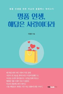 명품 인생, 해답은 사랑이더라