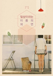 일상이라는 이름의 외면