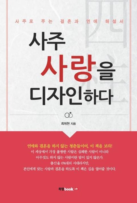 사주 사랑을 디자인하다 표지 이미지