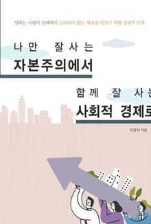 나만 잘사는 자본주의에서 함께 잘 사는 사회적 경제로