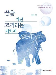 꿈을 가진 코끼리는 지치지 않는다