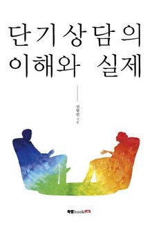단기상담의 이해와 실제