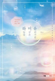 하늘을 머금은 유리구슬