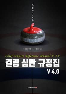 컬링 심판 규정집 V 4.0