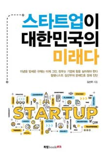 스타트업이 대한민국의 미래다