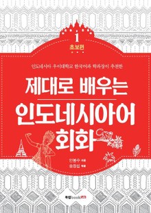 제대로 배우는 인도네시아어 회화 1-초보편