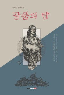 골품의 탑