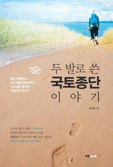 두 발로 쓴 국토종단 이야기