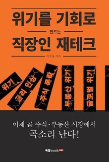 위기를 기회로 만드는 직장인 재테크