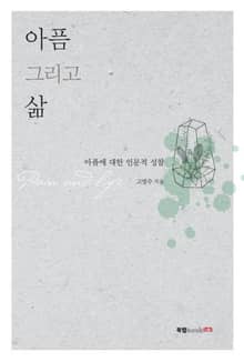 아픔 그리고 삶