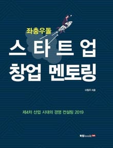 좌충우돌 스타트업 창업 멘토링