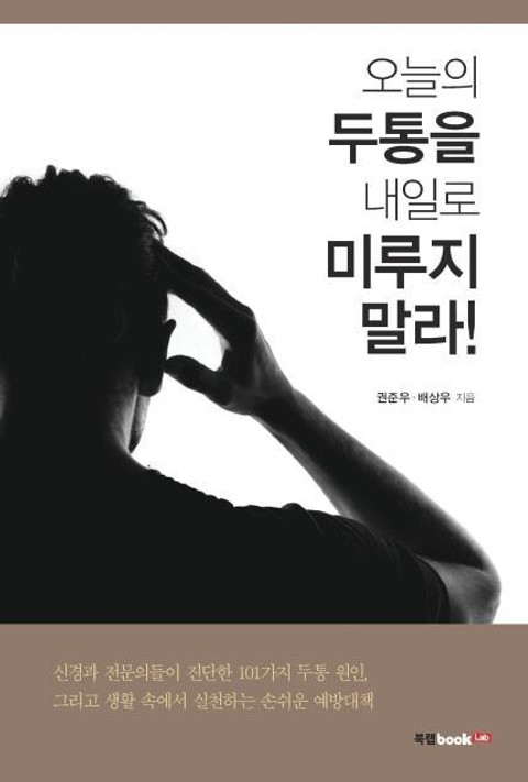 오늘의 두통을 내일로 미루지 말라 표지 이미지