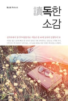 독讀한 소감