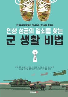 인생 성공의 열쇠를 찾는 군 생활 비법
