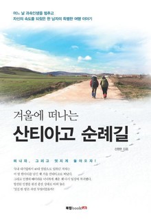 겨울에 떠나는 산티아고 순례길