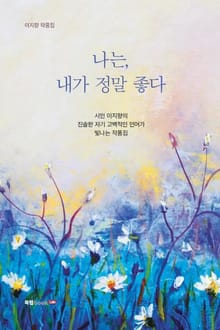 나는, 내가 정말 좋다