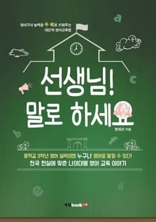 선생님! 말로 하세요