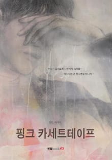 핑크 카세트테이프