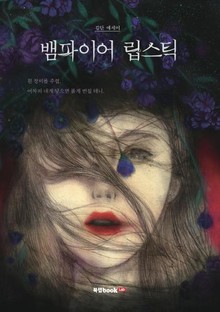 뱀파이어 립스틱