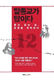 탈종교가 답이다
