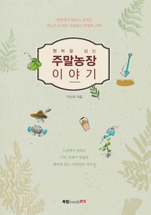 행복을 심는 주말농장 이야기