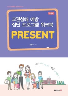 모든 학생들의 필수북(book) 교권침해 예방 집단 프로그램 워크북