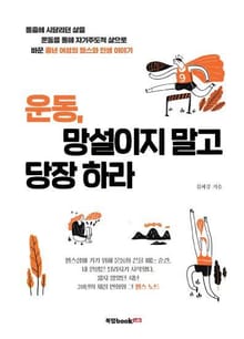 운동, 망설이지 말고 당장 하라