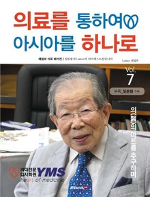 의료를 통하여 아시아를 하나로 Vol.7