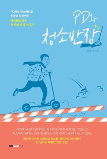 PD와 청소반장