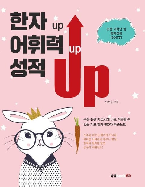 한자 Up 어휘력 Up 성적 Up 표지 이미지