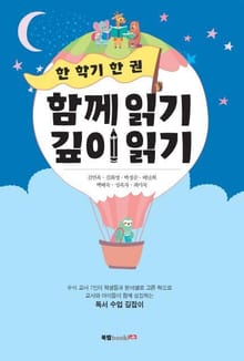 한 학기 한 권 함께 읽기 깊이 읽기