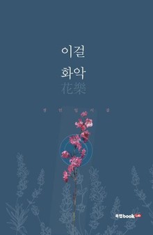 이걸 화악花樂