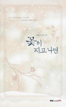 꽃이 지고 나면