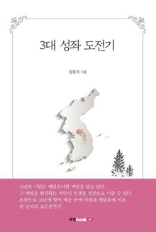 3대 성좌 도전기