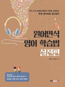 원어민식 영어 학습법 실전편