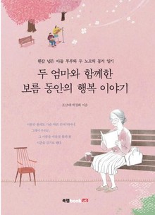두 엄마와 함께한 보름 동안의 행복 이야기