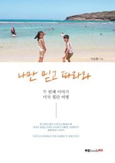 나만 믿고 따라와 두 번째 이야기 표지 이미지