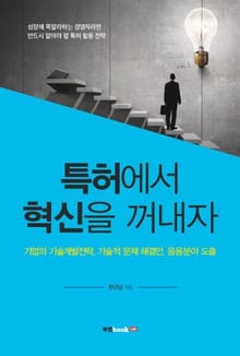 특허에서 혁신을 꺼내자