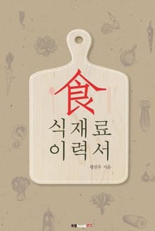 식재료 이력서