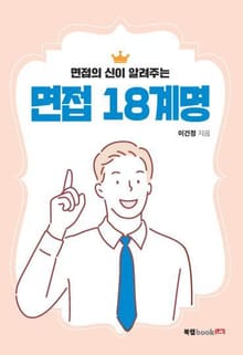 면접 18계명