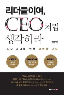 리더들이여, CEO처럼 생각하라