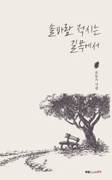 솔바람 적시는 길목에서