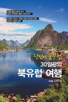 당신이 꿈꾸던 30일간의 북유럽 여행