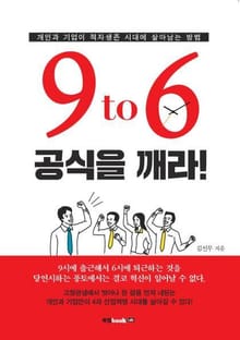 9 to 6 공식을 깨라!