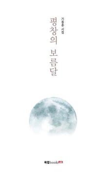 평창의 보름달